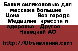 Банки силиконовые для массажа большие › Цена ­ 120 - Все города Медицина, красота и здоровье » Другое   . Ненецкий АО